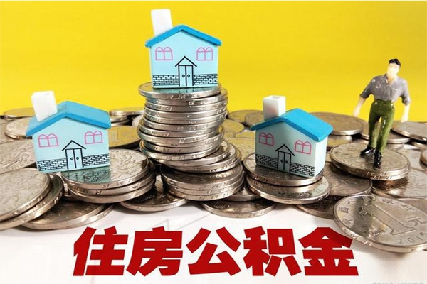 孝义离职公积金可以取钱吗（离职住房公积金可以提现吗）