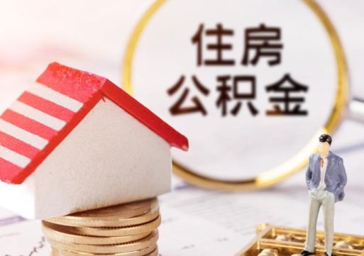 孝义公积金里面的钱怎么才能取出来（住房公积金里的钱怎么能取出来）