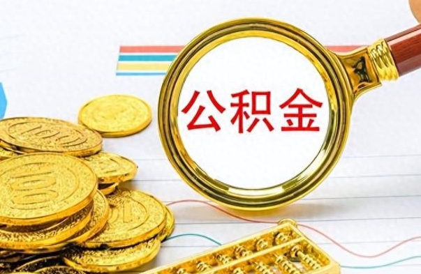 孝义离职了公积金怎么取钱（离职后公积金怎么取?）